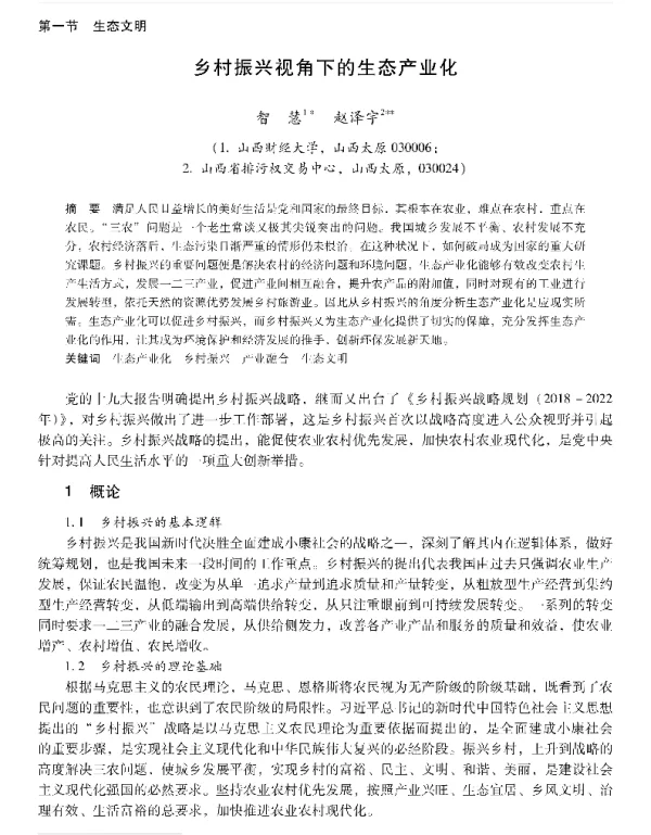 乡村振兴视角下的生态产业化