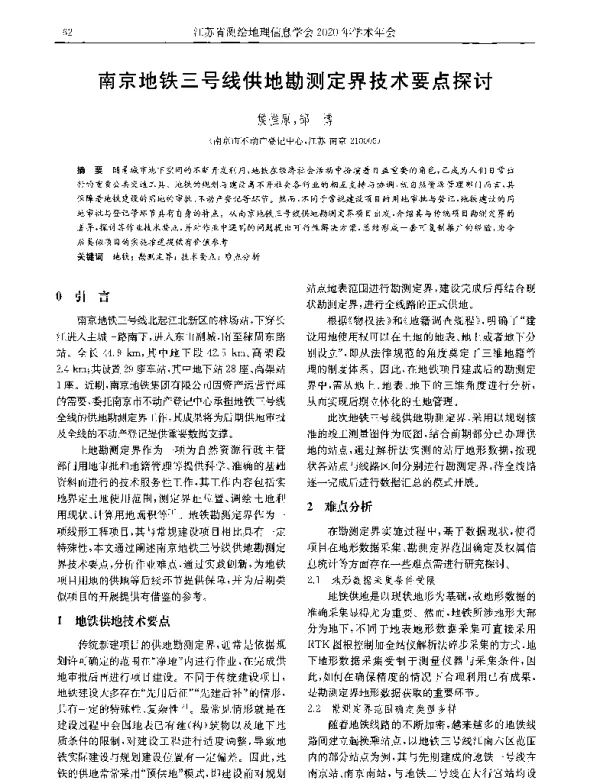 南京地铁三号线供地勘测定界技术要点探讨