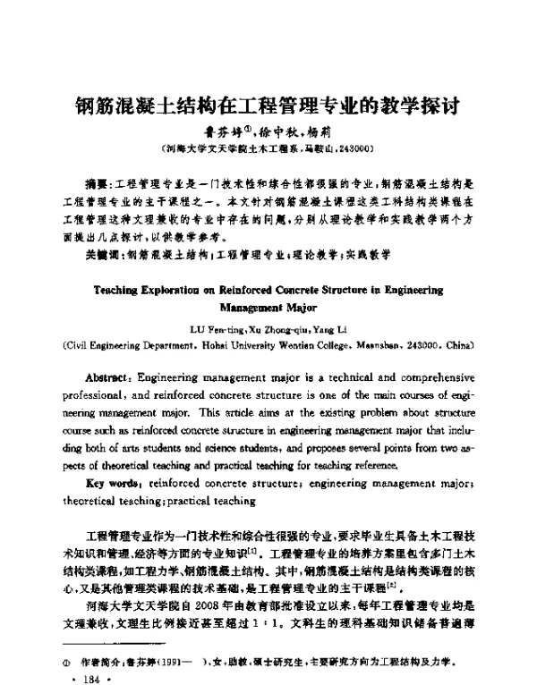 钢筋混凝土结构在工程管理专业的教学探讨