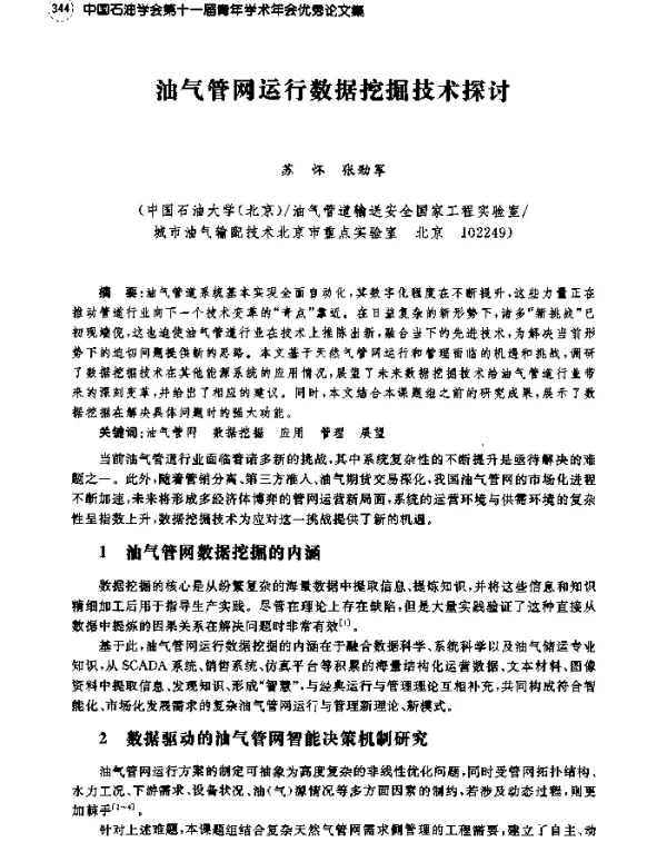 油气管网运行数据挖掘技术探讨