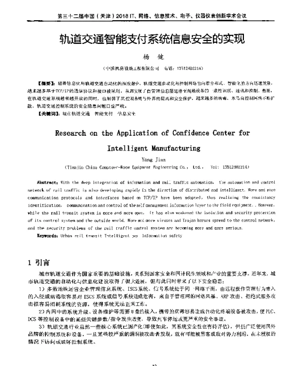 轨道交通智能支付系统信息安全的实现