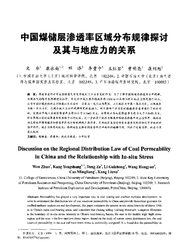 中国煤储层渗透率区域分布规律探讨及其与地应力的关系