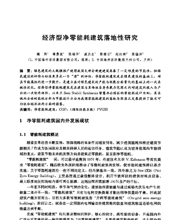 经济型净零能耗建筑落地性研究
