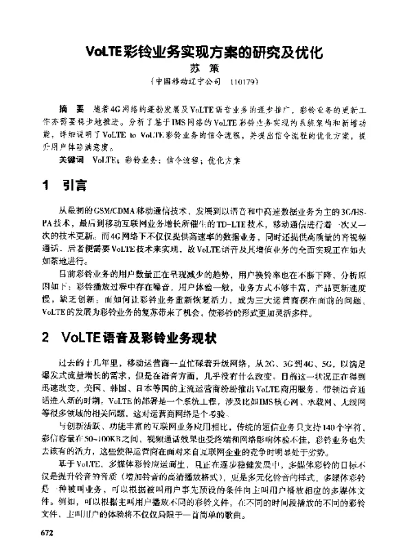 VoLTE彩铃业务实现方案的研究及优化