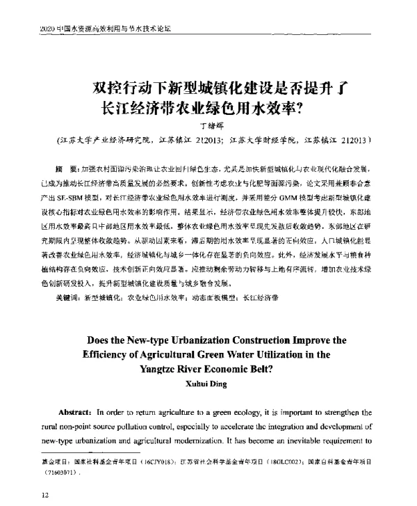 双控行动下新型城镇化建设是否提升了长江经济带农业绿色用水效率