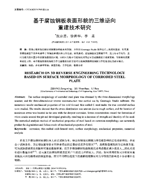 基于腐蚀钢板表面形貌的三维逆向重建技术研究