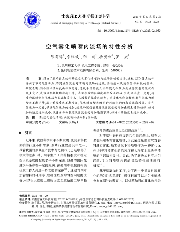 空气雾化喷嘴内流场的特性分析