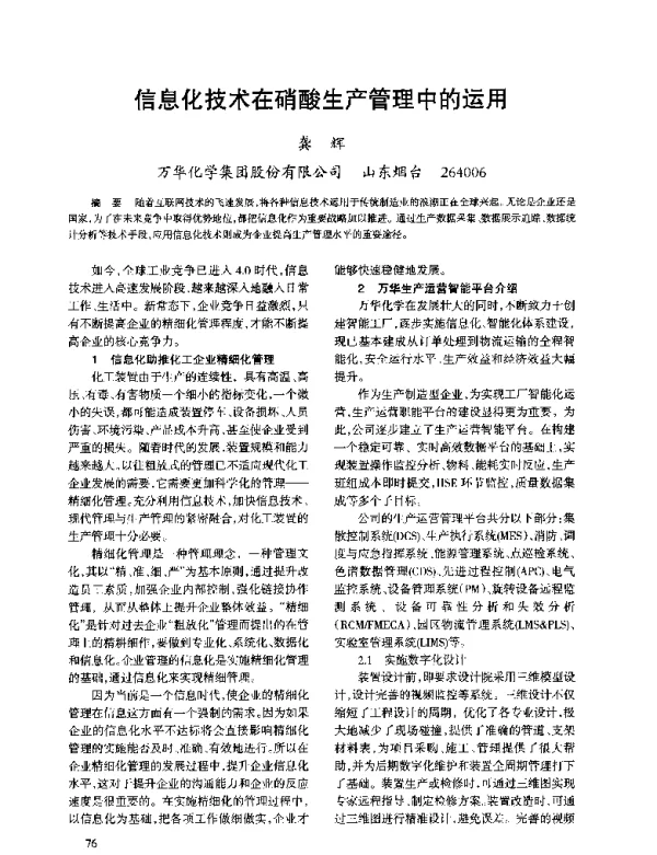 信息化技术在硝酸生产管理中的运用