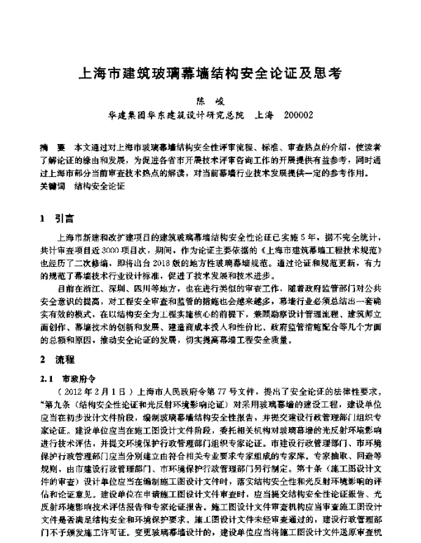 上海市建筑玻璃幕墙结构安全论证及思考