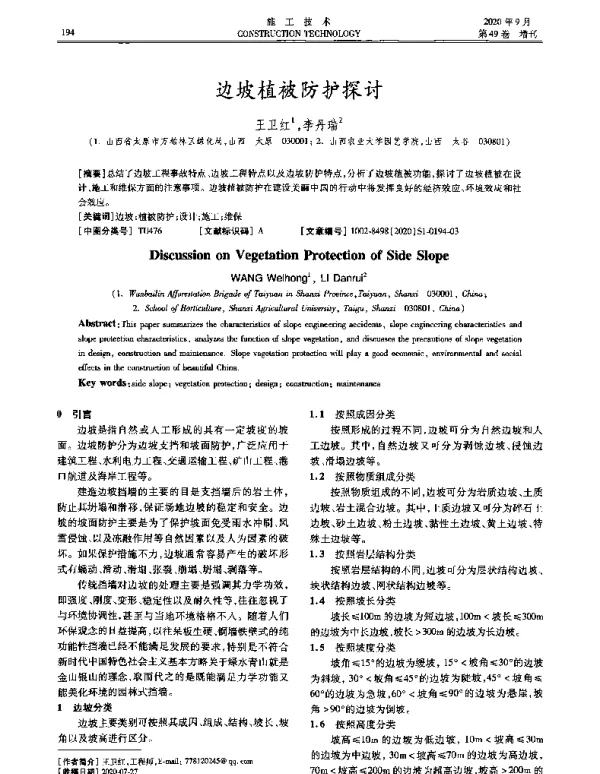 边坡植被防护探讨