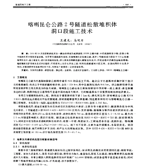 喀喇昆仑公路2号隧道松散堆积体洞口段施工技术