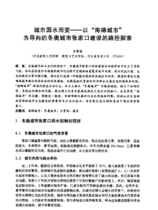 城市因水而变--以“海绵城市”为导向的冬奥城市张家口建设的路径探索