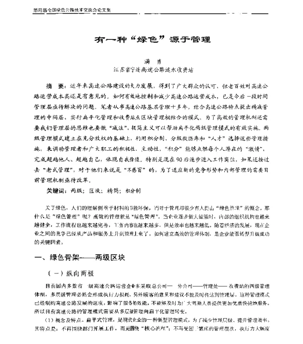 有一种“绿色”源于管理