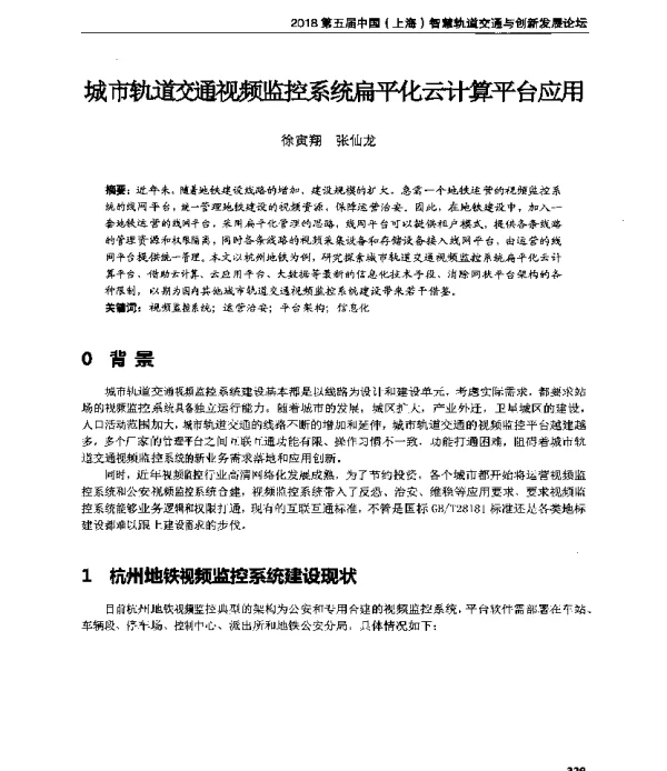 城市轨道交通视频监控系统扁平化云计算平台应用