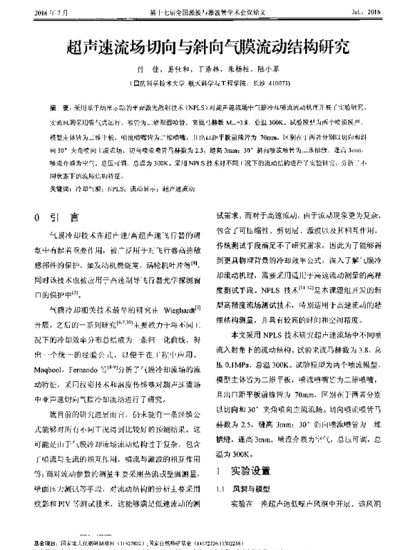 超声速流场切向与斜向气膜流动结构研究