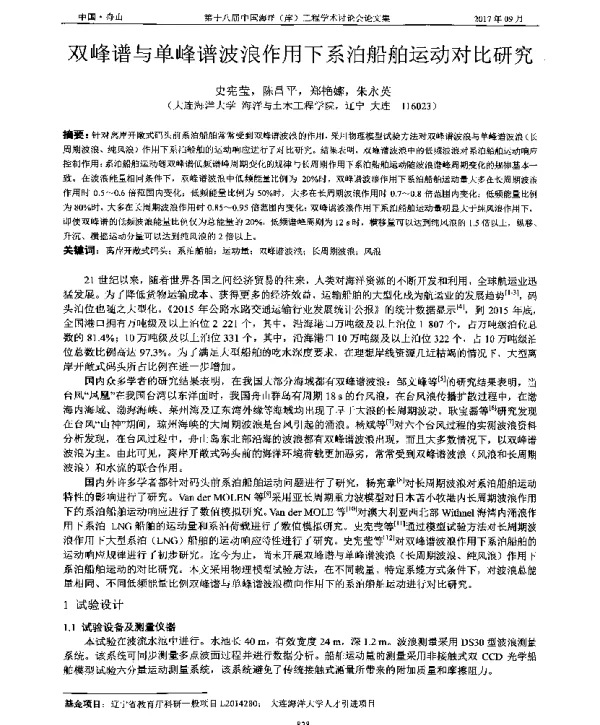 双峰谱与单峰谱波浪作用下系泊船舶运动对比研究