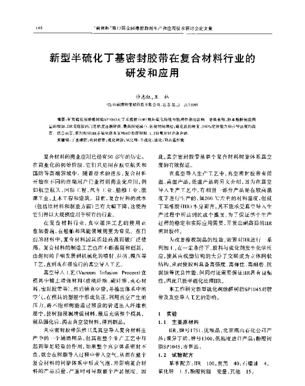 新型半硫化丁基密封胶带在复合材料行业的研发和应用