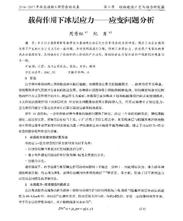载荷作用下冰层应力--应变问题分析