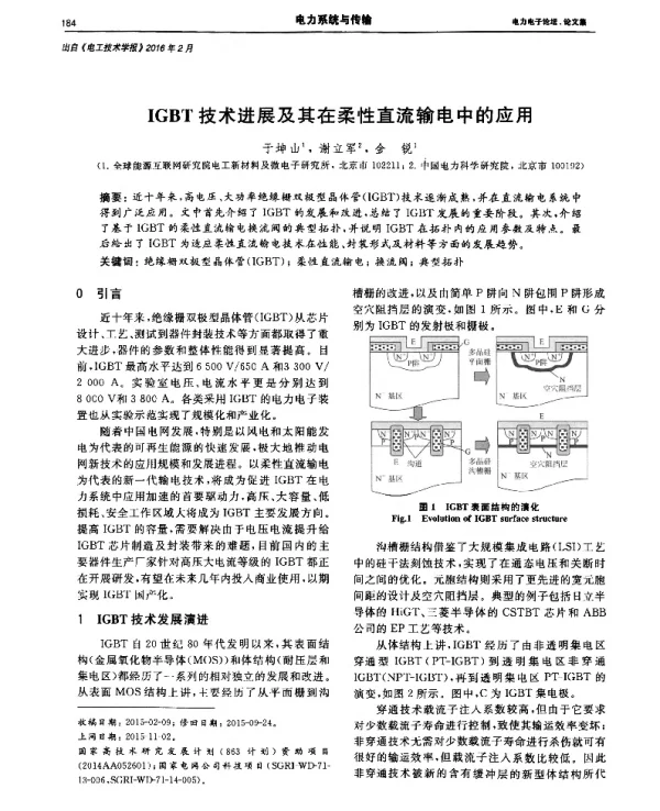 IGBT技术进展及其在柔性直流输电中的应用