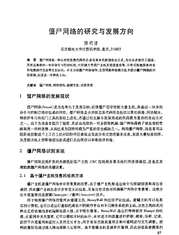 僵尸网络的研究与发展方向