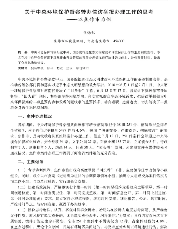 关于中央环境保护督察转办信访举报办理工作的思考—以焦作市为例