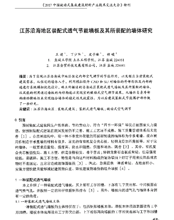 江苏沿海地区装配式透气节能墙板及其所装配的墙体研究