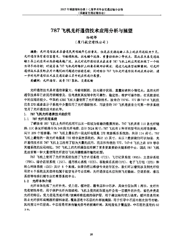 787飞机光纤通信技术应用分析与展望
