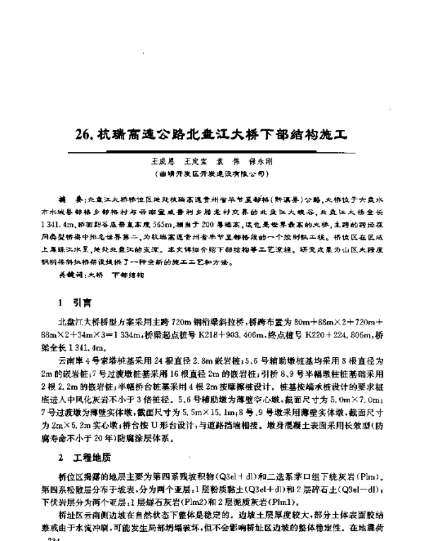 杭瑞高速公路北盘江大桥下部结构施工