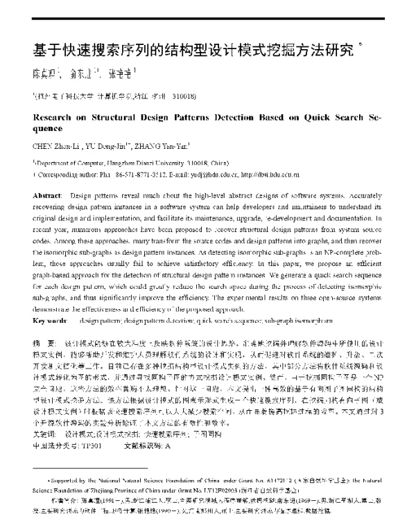 基于快速搜索序列的结构型设计模式挖掘方法研究