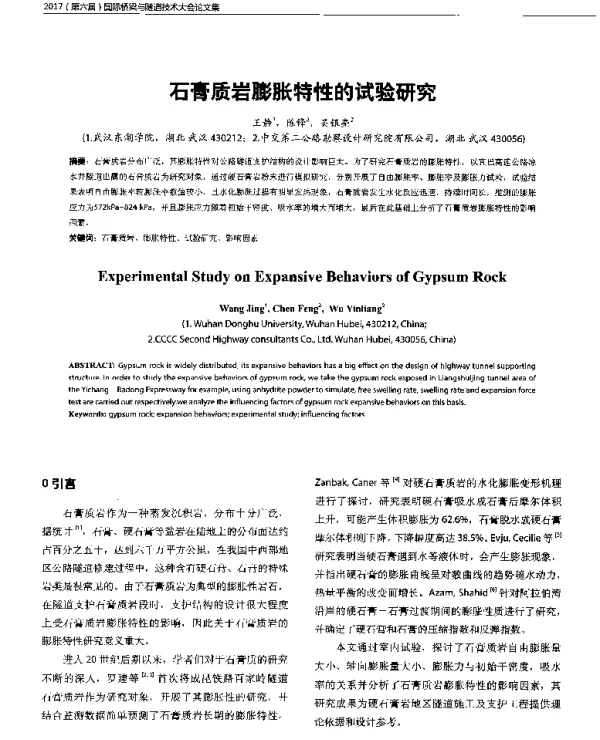 石膏质岩膨胀特性的试验研究