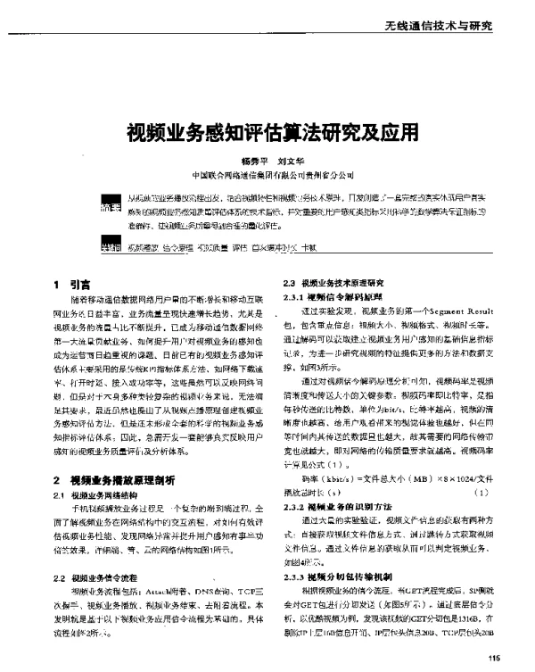 视频业务感知评估算法研究及应用