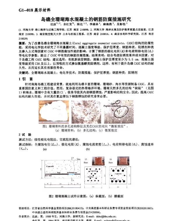 岛礁全珊瑚海水混凝土的钢筋防腐措施研究
