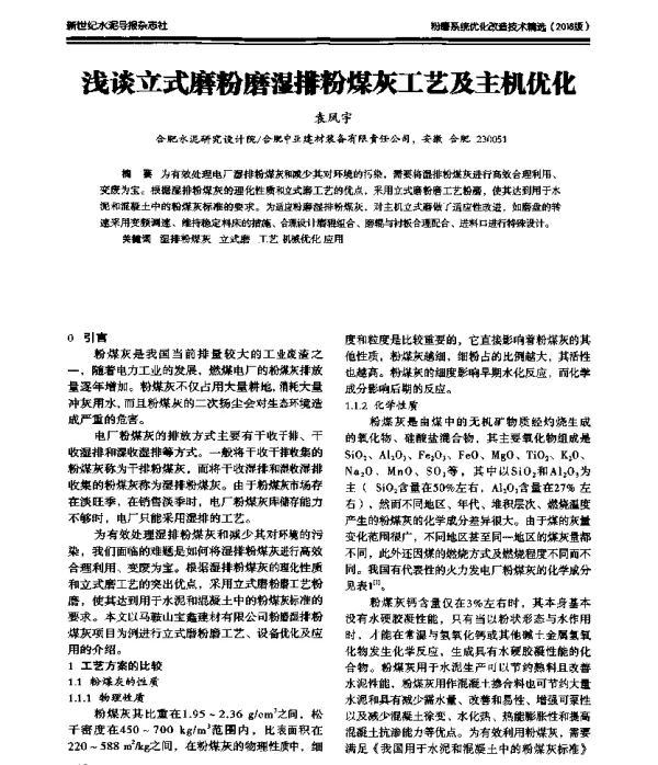 浅谈立式磨粉磨湿排粉煤灰工艺及主机优化