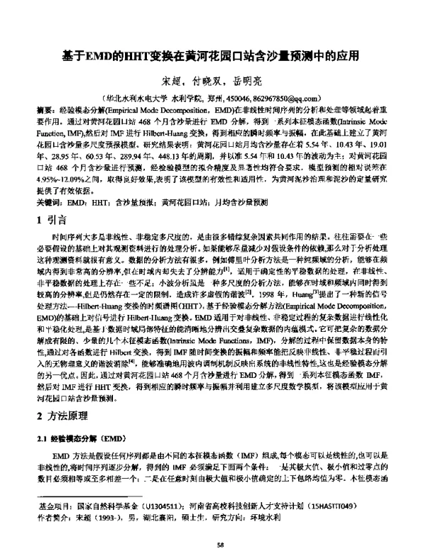 基于EMD的HHT变换在黄河花园口站含沙量预测中的应用
