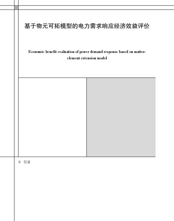 基于物元可拓模型的电力需求响应经济效益评价