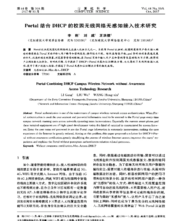 Portal结合DHCP的校园无线网络无感知接入技术研究
