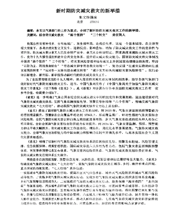 新时期防灾减灾救灾的新举措