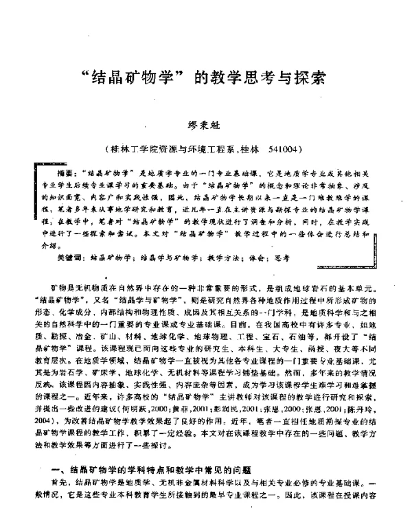 “结晶矿物学”的教学思考与探索