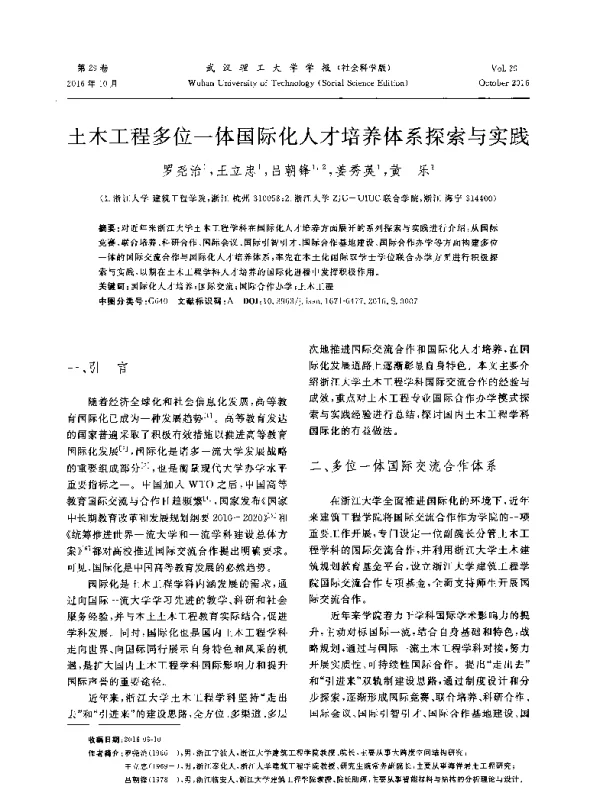 土木工程多位一体国际化人才培养体系探索与实践