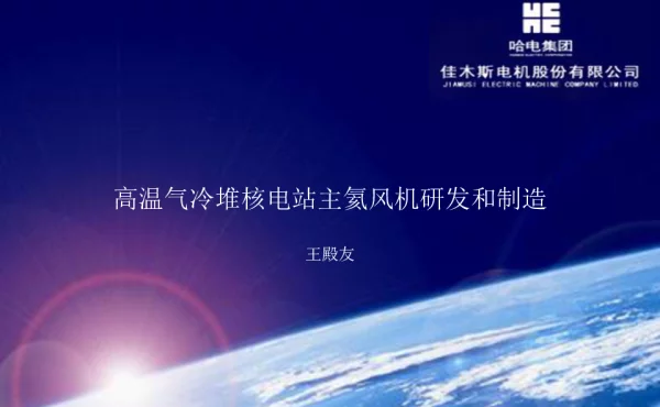 高温气冷堆核电站主氦风机研发和制造