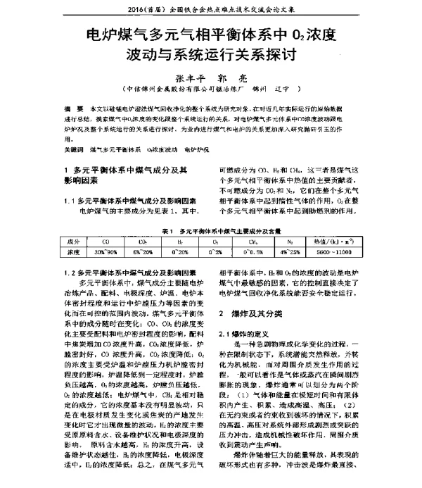 电炉煤气多元气相平衡体系中02浓度波动与系统运行关系探讨