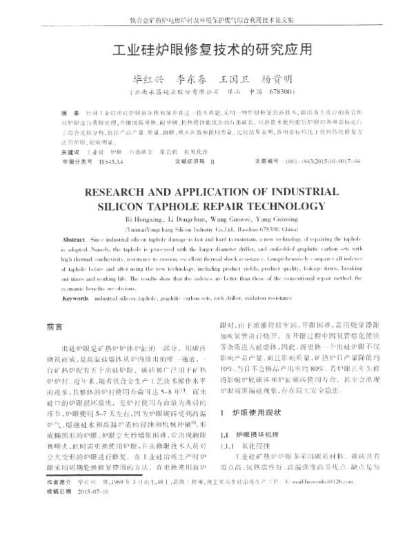 工业硅炉眼修复技术的研究应用