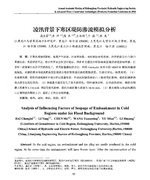 凌汛背景下寒区堤防渗流模拟分析