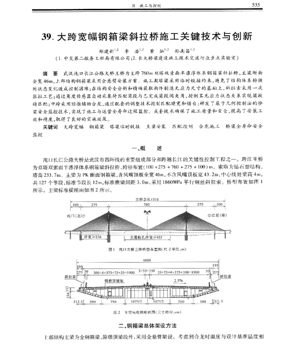 大跨宽幅钢箱梁斜拉桥施工关键技术与创新