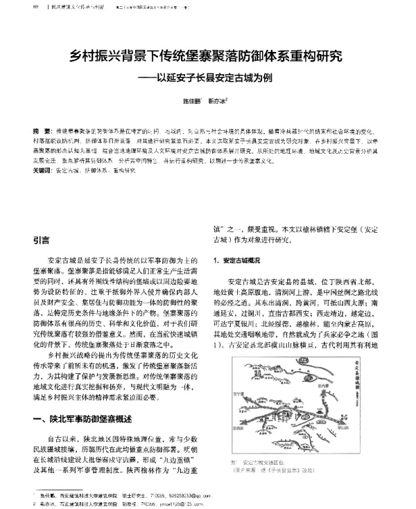 乡村振兴背景下传统堡寨聚落防御体系重构研究--以延安子长县安定古城为例