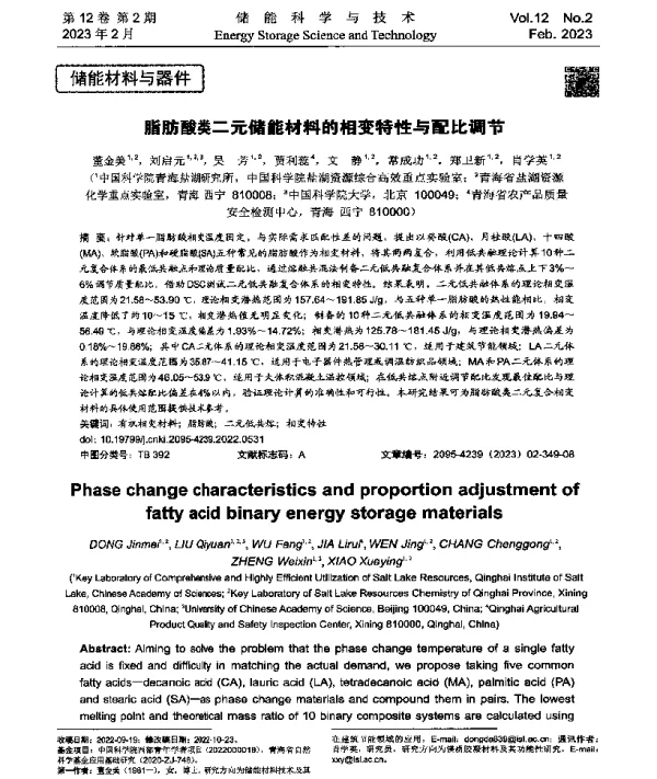 脂肪酸类二元储能材料的相变特性与配比调节