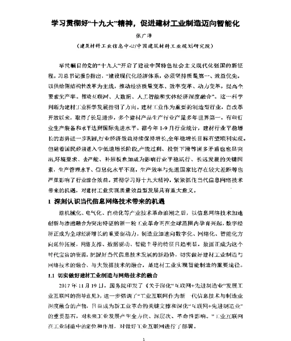 学习贯彻好“十九大”精神促进建材工业制造迈向智能化