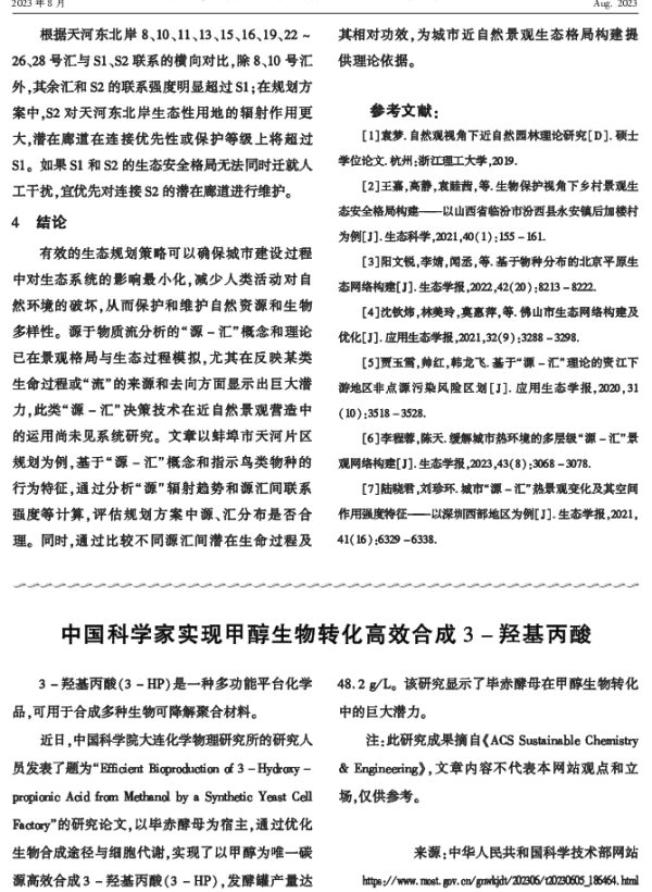 中国科学家实现甲醇生物转化高效合成 3-羟基丙酸