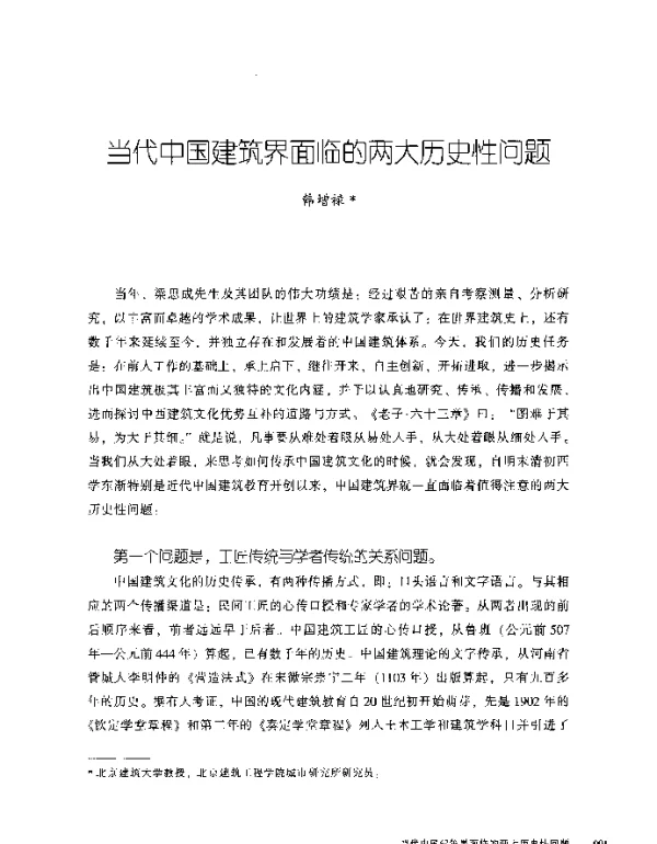 当代中国建筑界面临的两大历史性问题