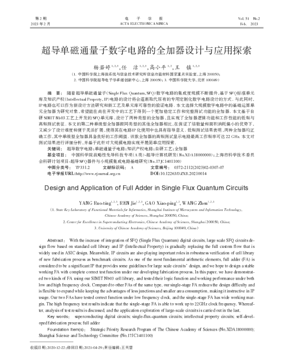 超导单磁通量子数字电路的全加器设计与应用探索